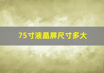 75寸液晶屏尺寸多大