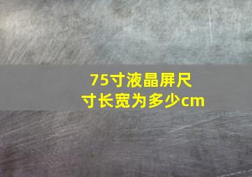 75寸液晶屏尺寸长宽为多少cm