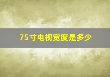 75寸电视宽度是多少