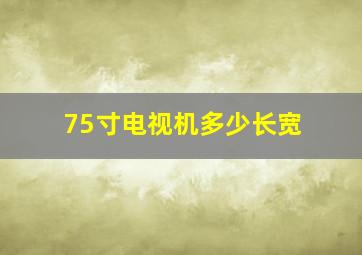 75寸电视机多少长宽