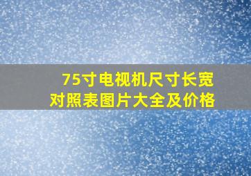 75寸电视机尺寸长宽对照表图片大全及价格