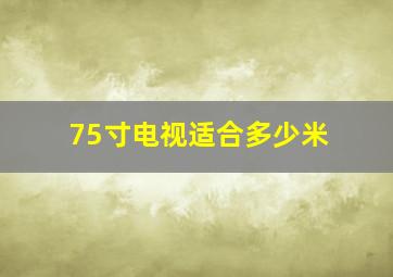 75寸电视适合多少米