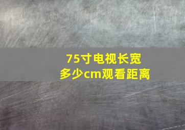 75寸电视长宽多少cm观看距离