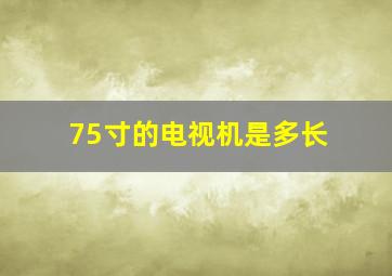 75寸的电视机是多长