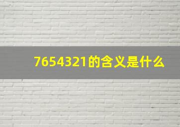 7654321的含义是什么