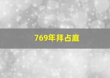 769年拜占庭