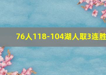 76人118-104湖人取3连胜