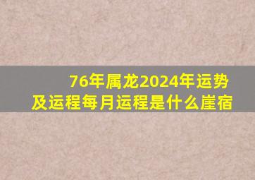 76年属龙2024年运势及运程每月运程是什么崖宿