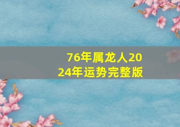 76年属龙人2024年运势完整版