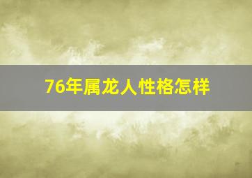 76年属龙人性格怎样