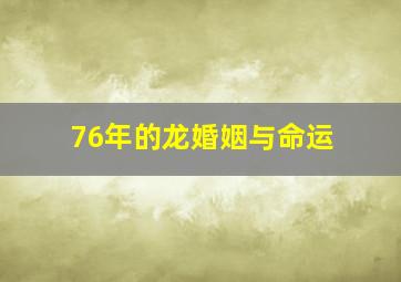 76年的龙婚姻与命运