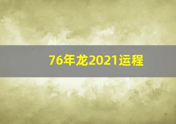 76年龙2021运程