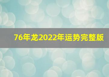 76年龙2022年运势完整版