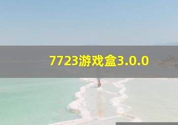 7723游戏盒3.0.0