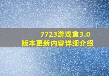 7723游戏盒3.0版本更新内容详细介绍