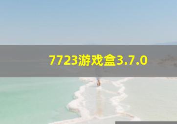 7723游戏盒3.7.0