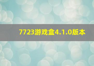 7723游戏盒4.1.0版本