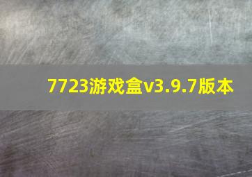 7723游戏盒v3.9.7版本