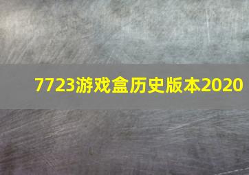 7723游戏盒历史版本2020