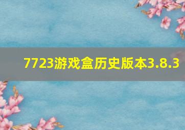 7723游戏盒历史版本3.8.3