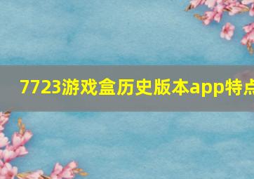 7723游戏盒历史版本app特点