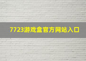 7723游戏盒官方网站入口