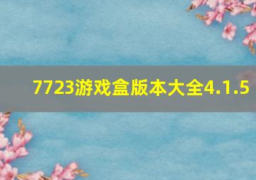 7723游戏盒版本大全4.1.5