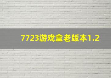 7723游戏盒老版本1.2