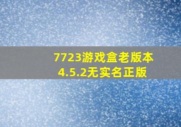 7723游戏盒老版本4.5.2无实名正版