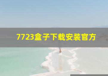 7723盒子下载安装官方