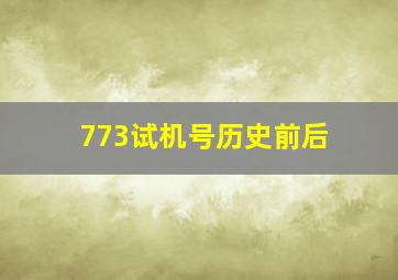 773试机号历史前后