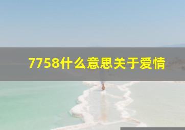 7758什么意思关于爱情