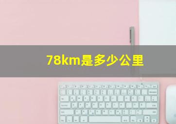 78km是多少公里