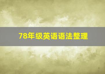 78年级英语语法整理