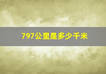 797公里是多少千米