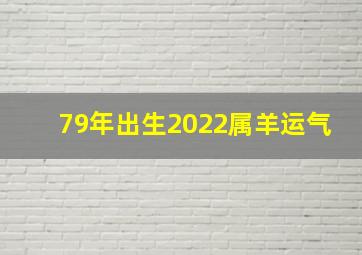 79年出生2022属羊运气