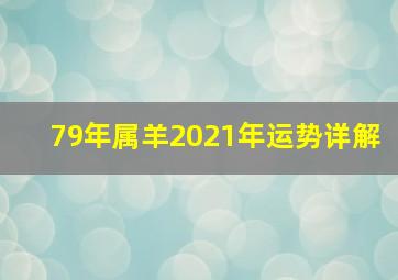 79年属羊2021年运势详解