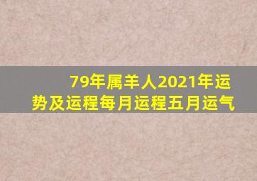 79年属羊人2021年运势及运程每月运程五月运气