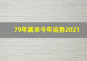 79年属羊今年运势2021