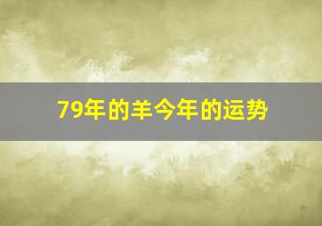 79年的羊今年的运势