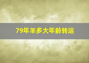 79年羊多大年龄转运