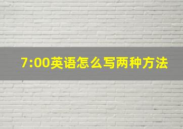 7:00英语怎么写两种方法