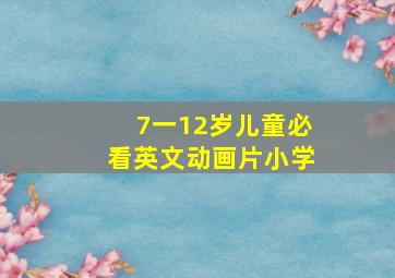 7一12岁儿童必看英文动画片小学