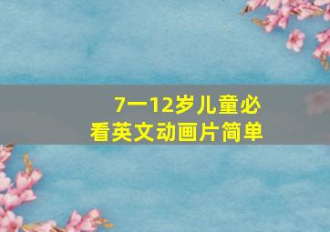 7一12岁儿童必看英文动画片简单