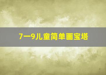 7一9儿童简单画宝塔