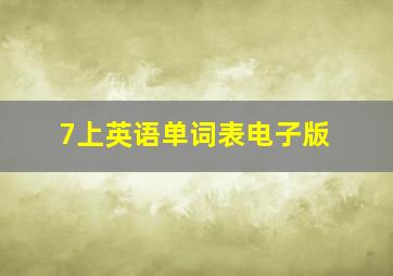 7上英语单词表电子版