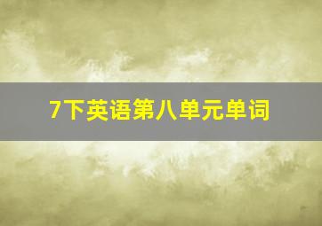 7下英语第八单元单词