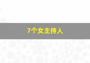 7个女主持人