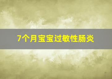 7个月宝宝过敏性肠炎