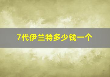 7代伊兰特多少钱一个